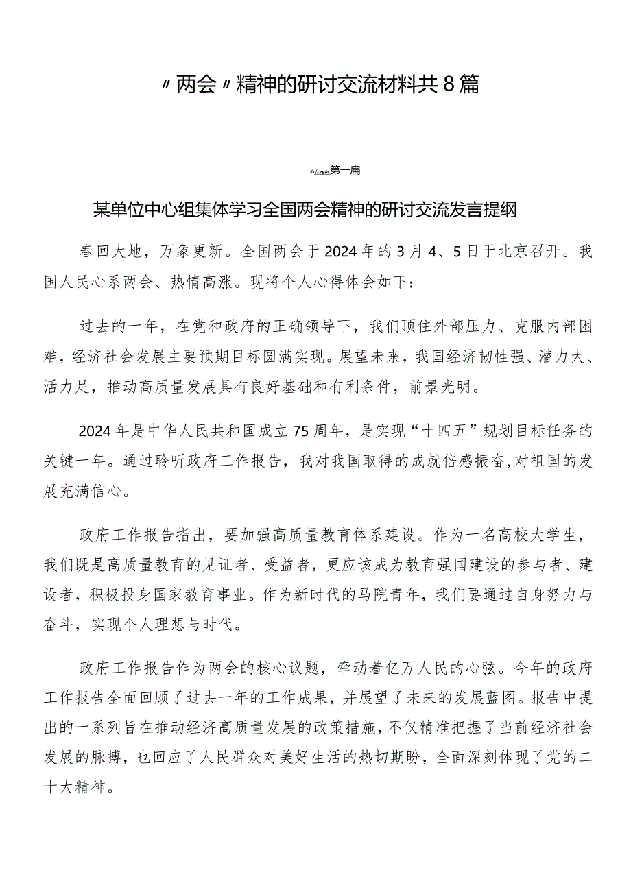 “两会”精神的研讨交流材料共8篇.docx_第1页