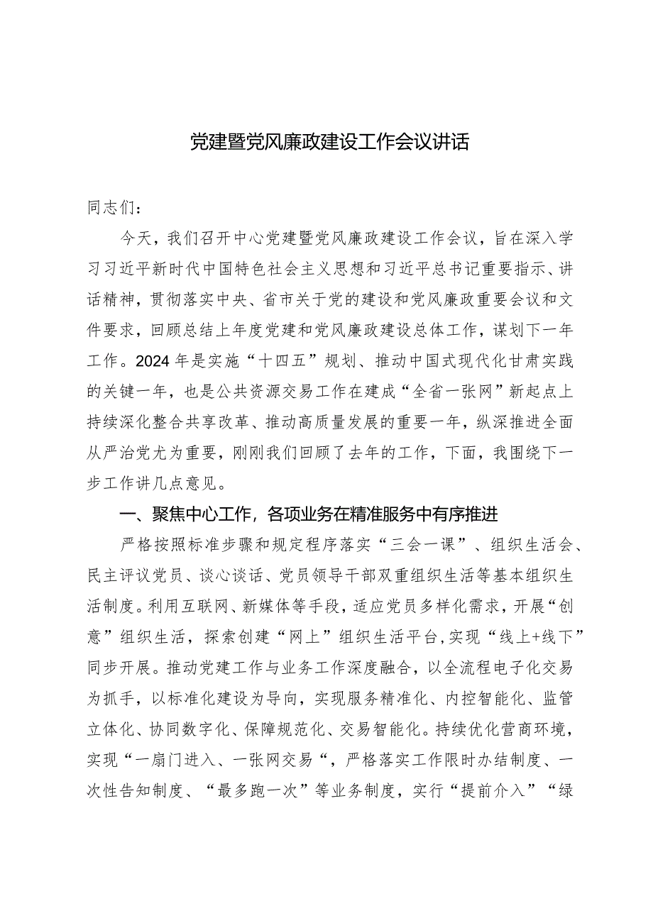 （2篇）2024年党建暨党风廉政建设工作会议讲话（《时刻保持解决大党独有难题的清醒和坚定把党的伟大自我革命进行到底》感悟心得体会）.docx_第1页