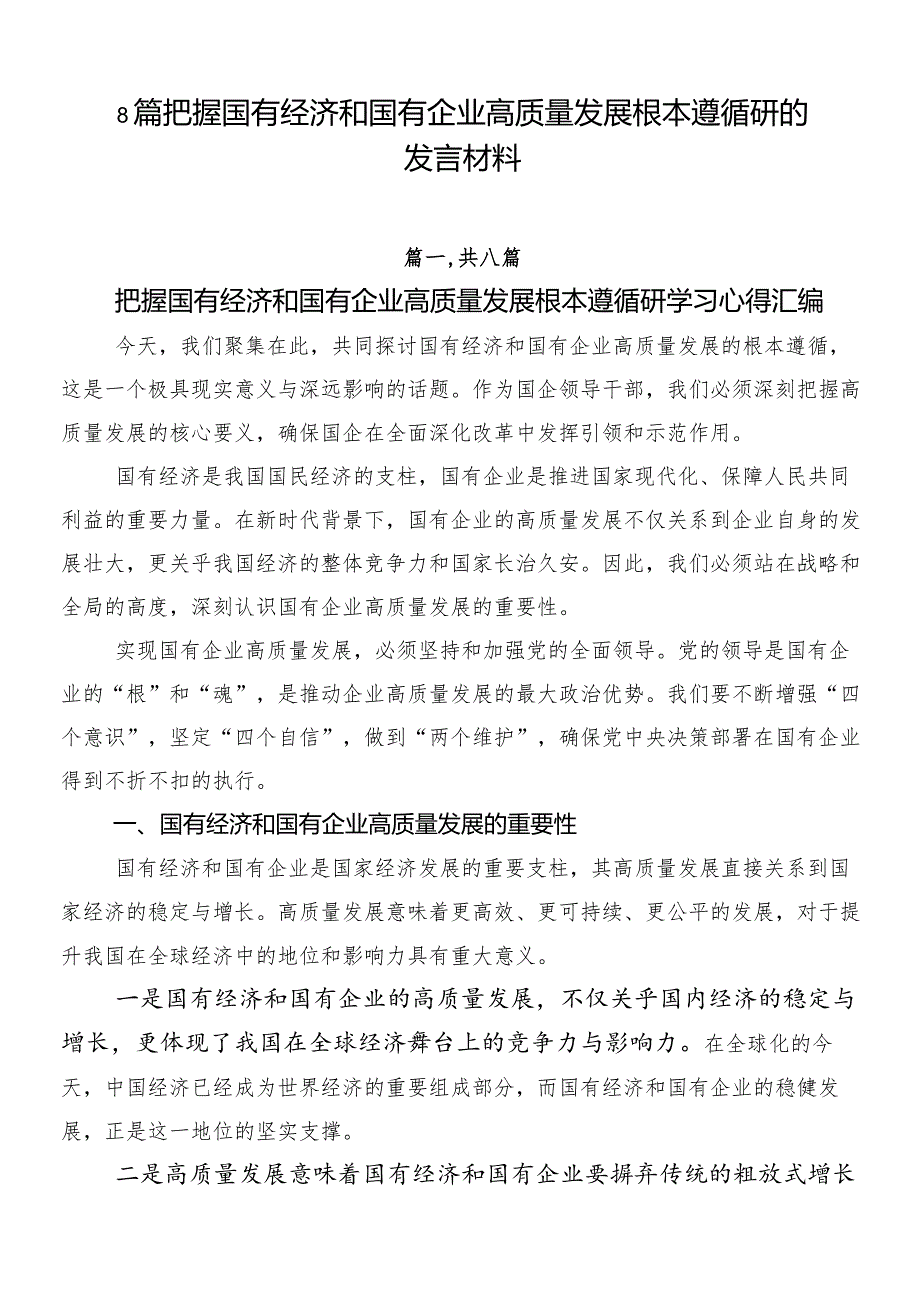 8篇把握国有经济和国有企业高质量发展根本遵循研的发言材料.docx_第1页