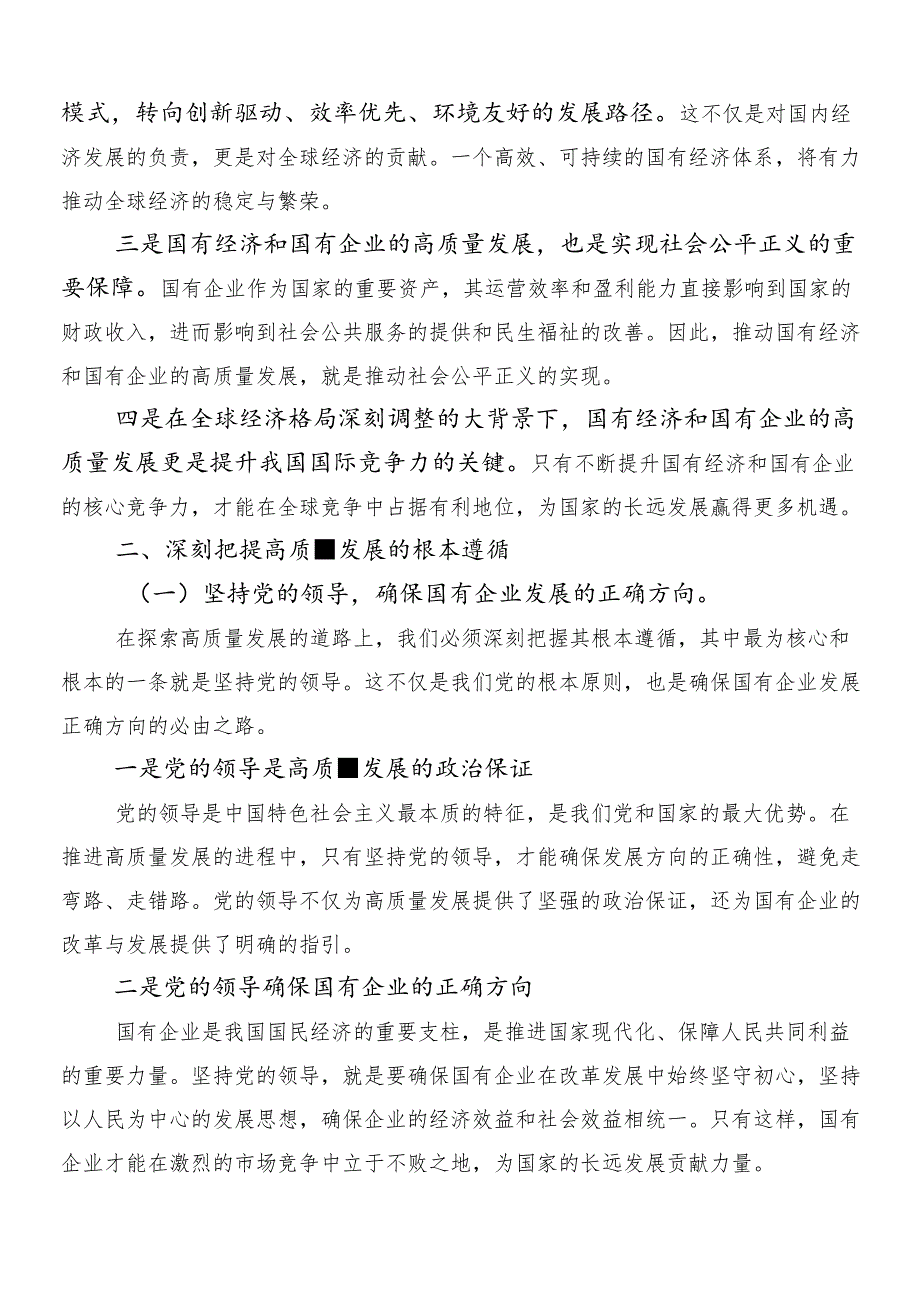 8篇把握国有经济和国有企业高质量发展根本遵循研的发言材料.docx_第2页