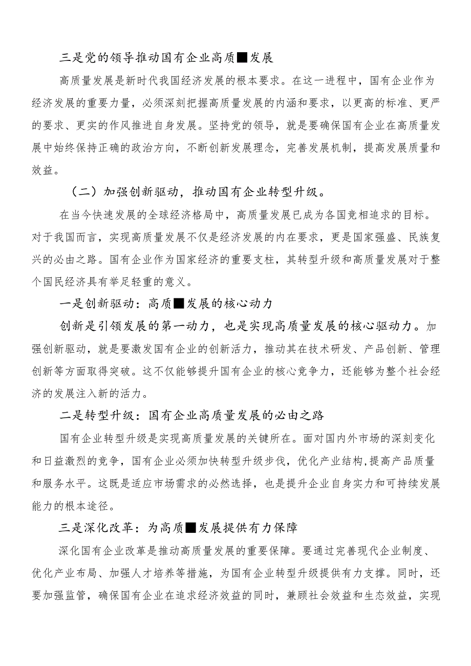 8篇把握国有经济和国有企业高质量发展根本遵循研的发言材料.docx_第3页