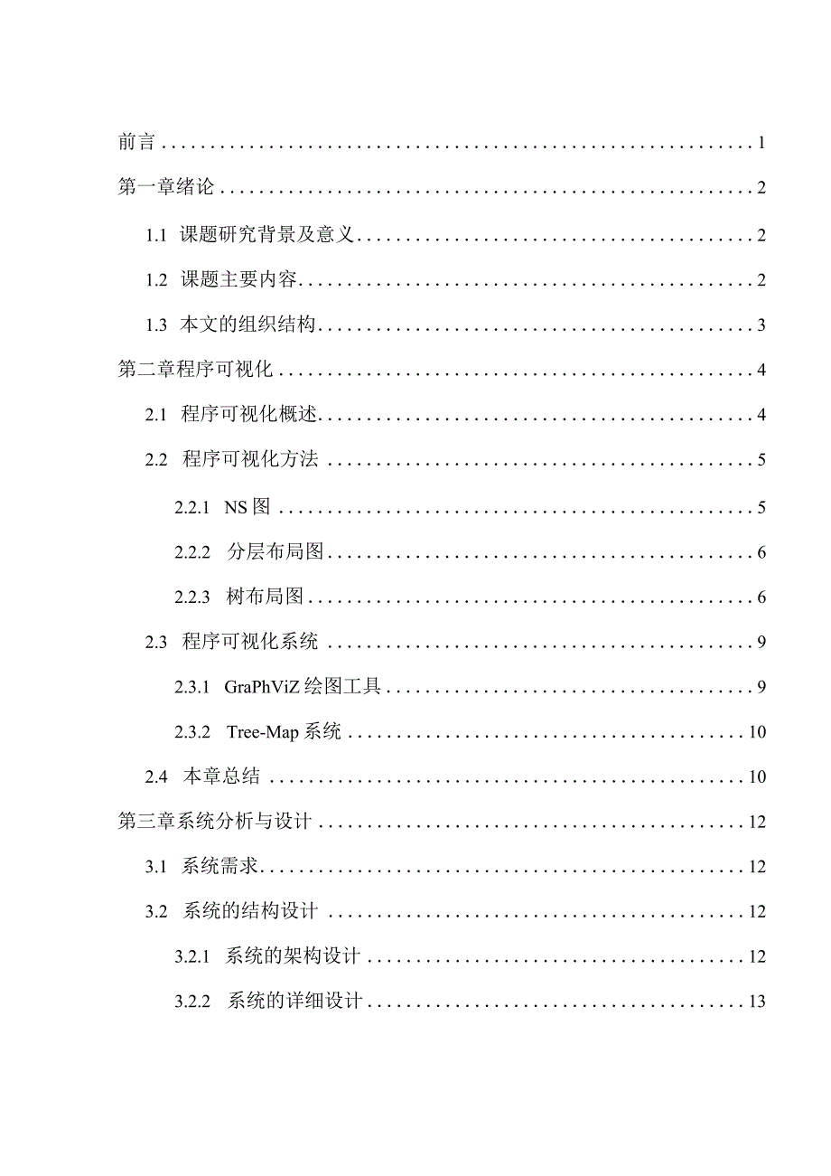 基于pycparser的C源程序可视化系统设计和实现计算机科学与技术专业.docx_第1页