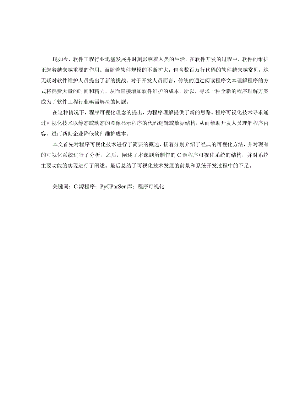 基于pycparser的C源程序可视化系统设计和实现计算机科学与技术专业.docx_第3页