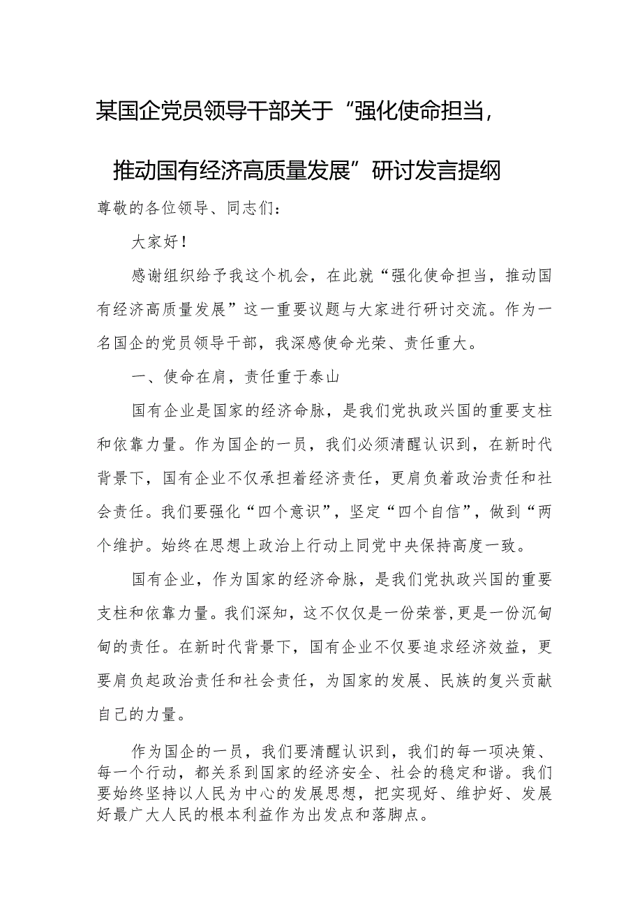 某国企党员领导干部关于“强化使命担当推动国有经济高质量发展”研讨发言提纲.docx_第1页