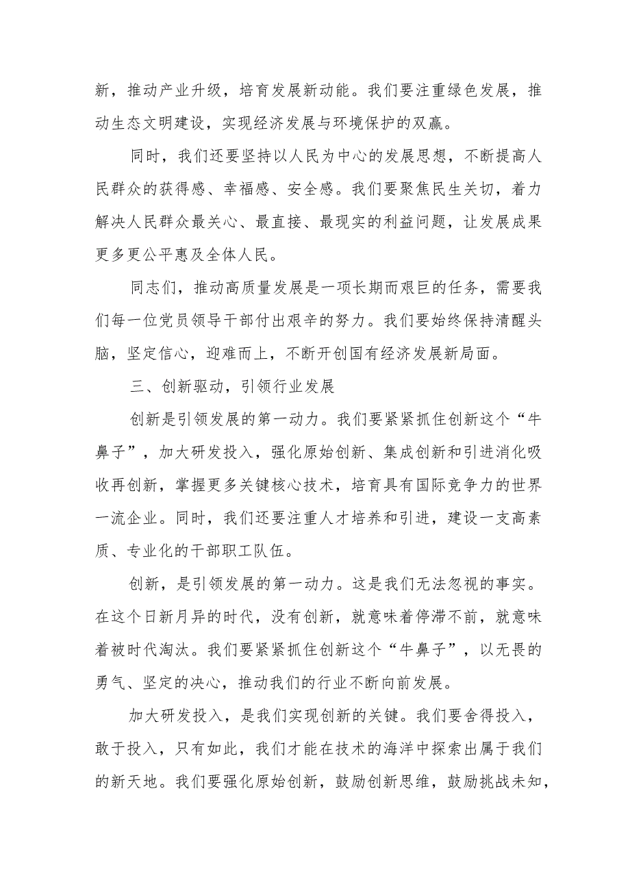 某国企党员领导干部关于“强化使命担当推动国有经济高质量发展”研讨发言提纲.docx_第3页