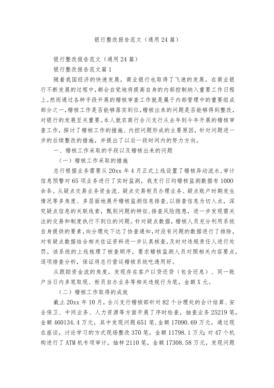 银行整改报告范文（通用24篇）.docx_第1页