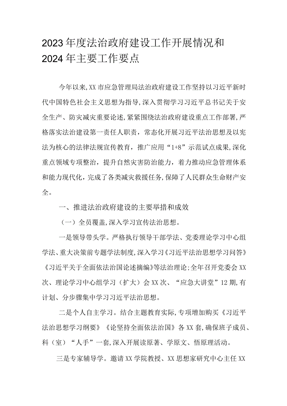 2023年度法治政府建设工作开展情况和2024年主要工作要点.docx_第1页