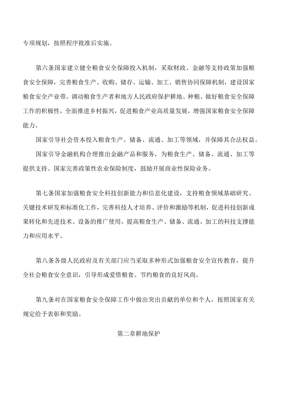 中华人民共和国粮食安全保障法.docx_第3页