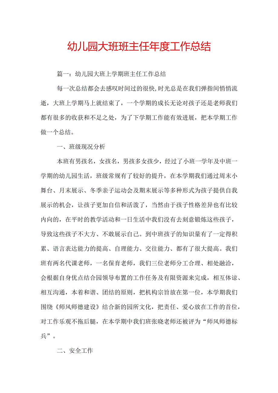 幼儿园大班班主任年度工作总结.docx_第1页