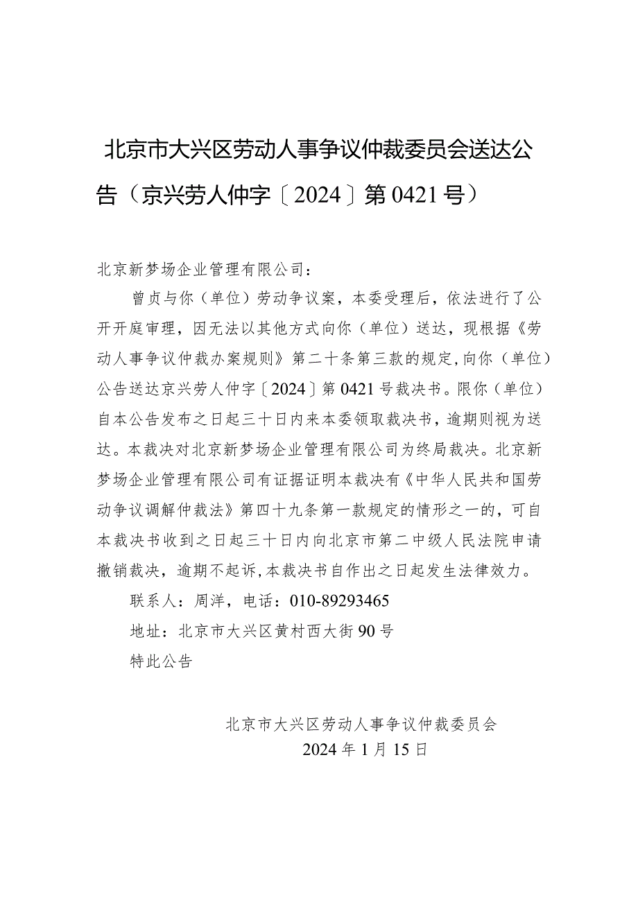 北京市大兴区劳动人事争议仲裁委员会送达公告（京兴劳人仲字[2024]第0421号）.docx_第1页