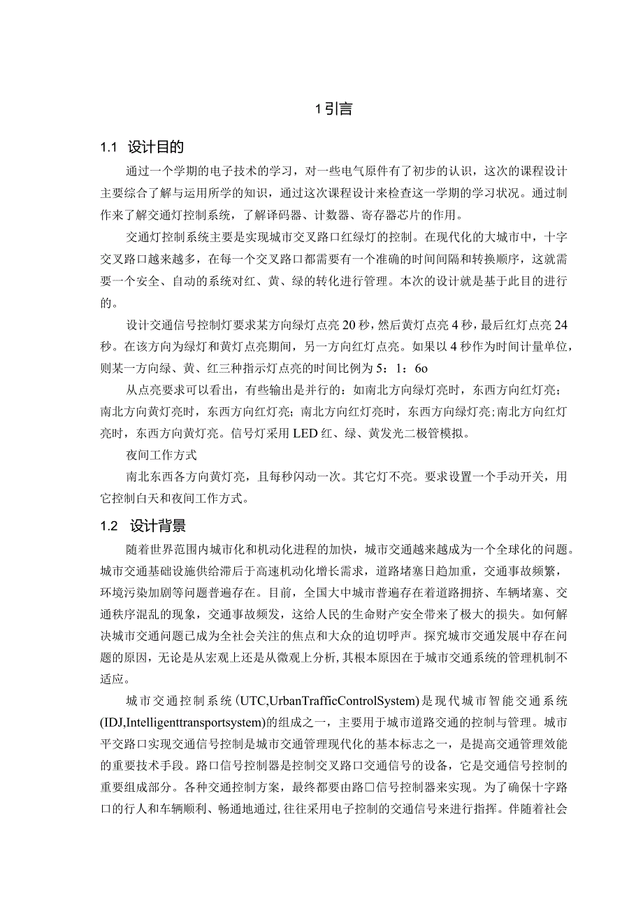 交通信号灯控制电路的设计与仿真分析研究信息工程专业.docx_第2页