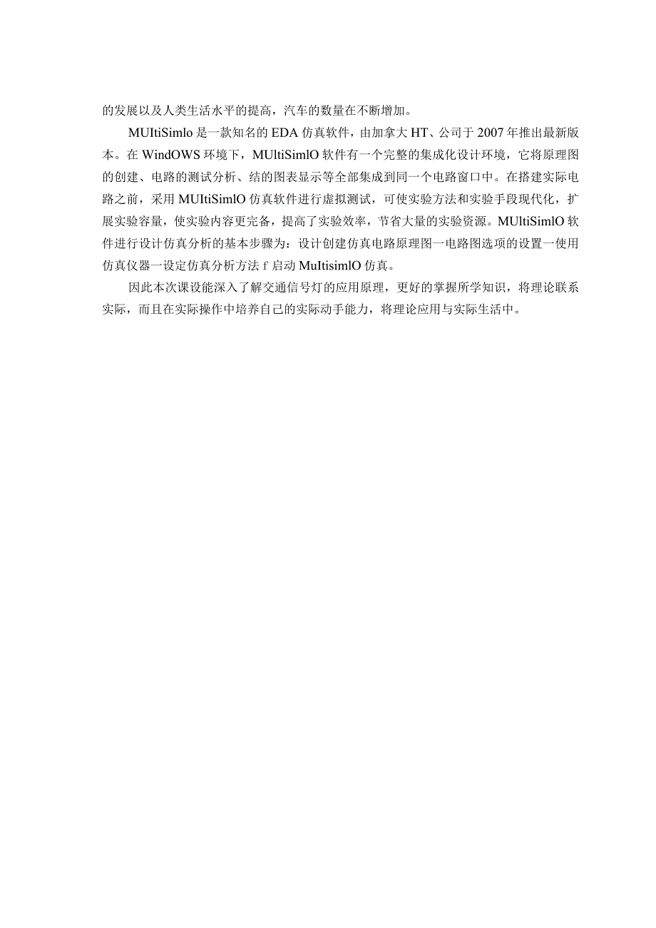 交通信号灯控制电路的设计与仿真分析研究信息工程专业.docx_第3页