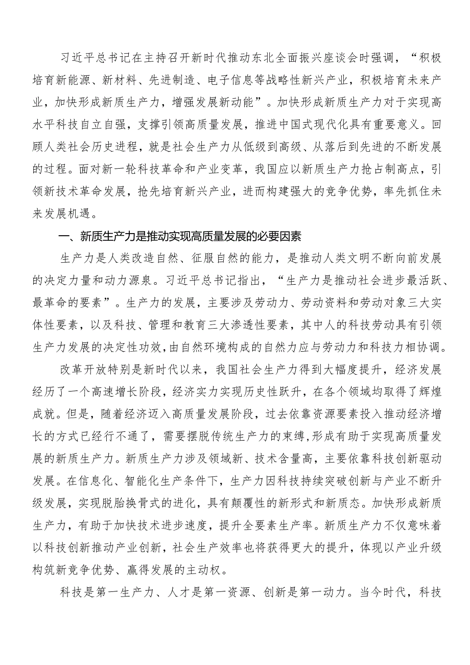 “新质生产力”的发言材料（7篇）.docx_第2页