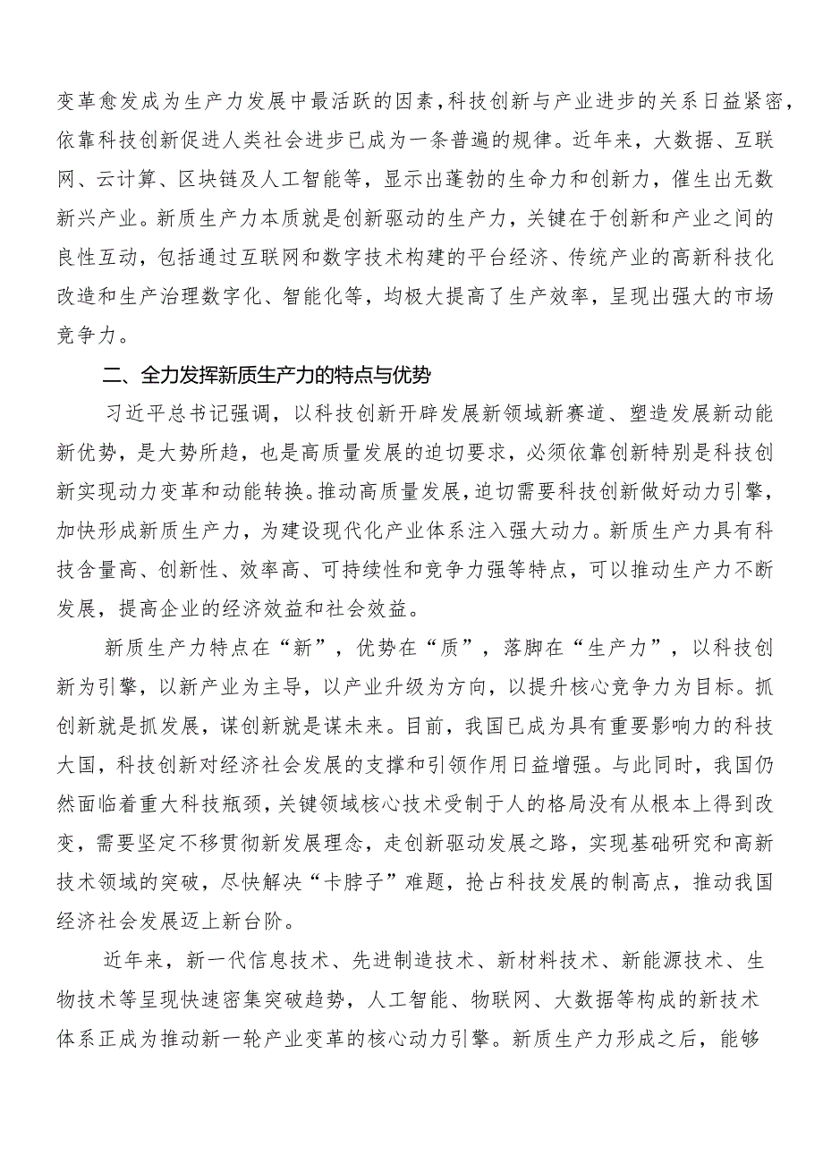 “新质生产力”的发言材料（7篇）.docx_第3页