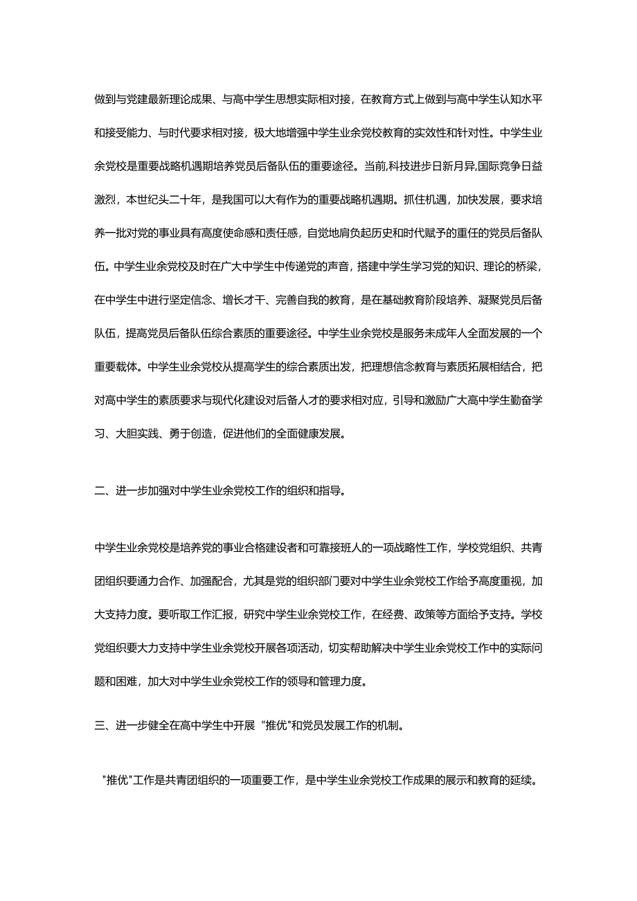 对做好新时期中学生业余党校工作的思考.docx_第2页