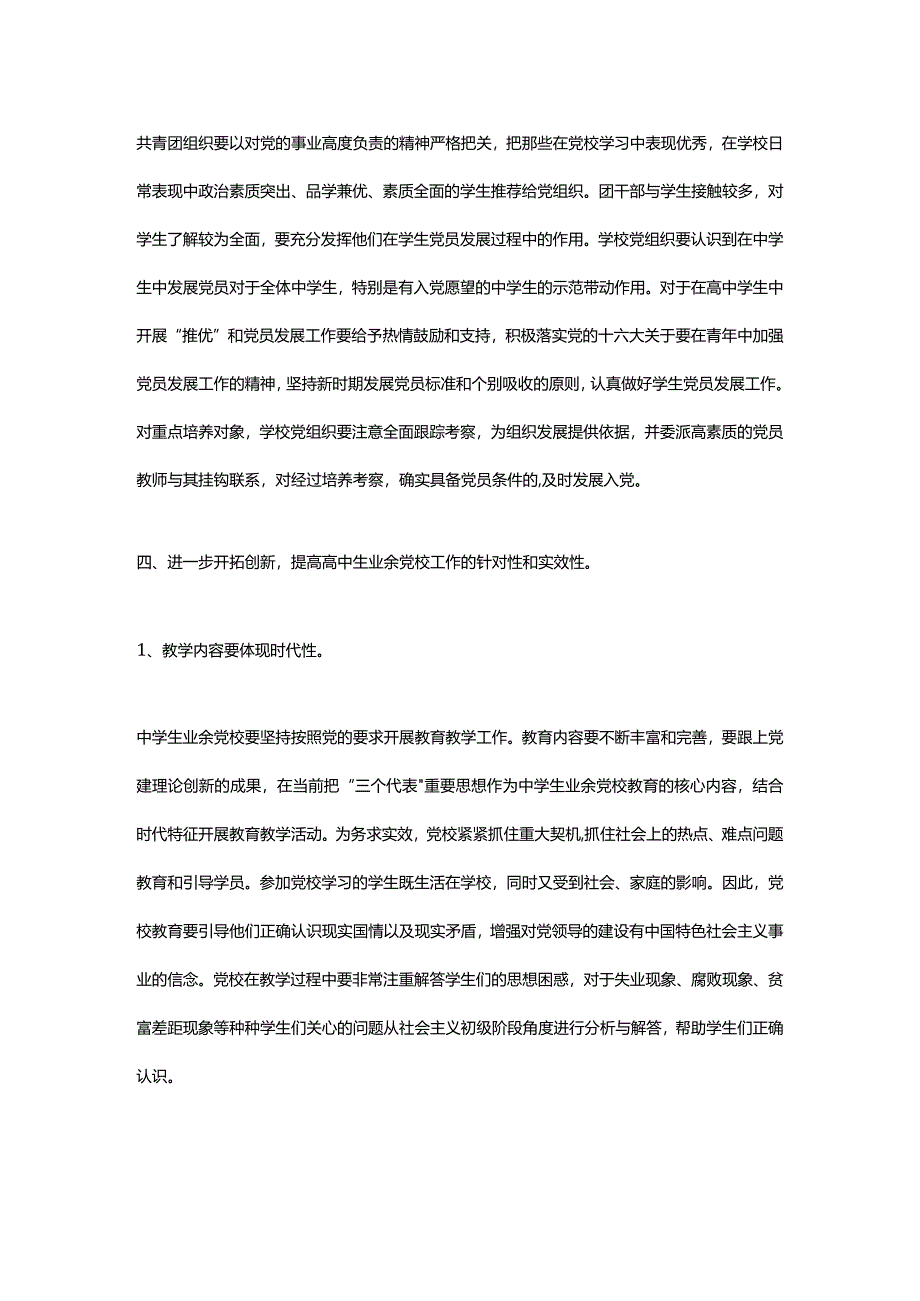 对做好新时期中学生业余党校工作的思考.docx_第3页