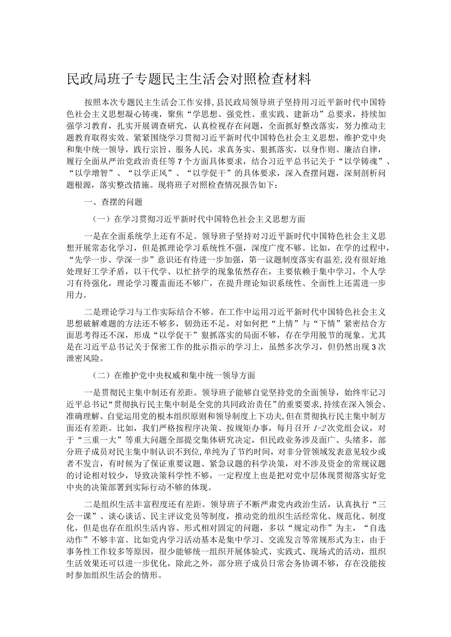 民政局班子专题民主生活会对照检查材料.docx_第1页