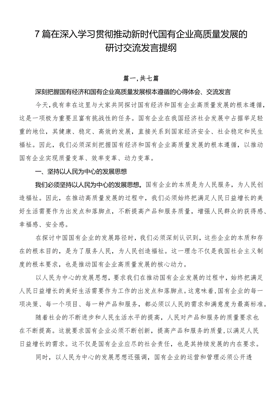 7篇在深入学习贯彻推动新时代国有企业高质量发展的研讨交流发言提纲.docx_第1页