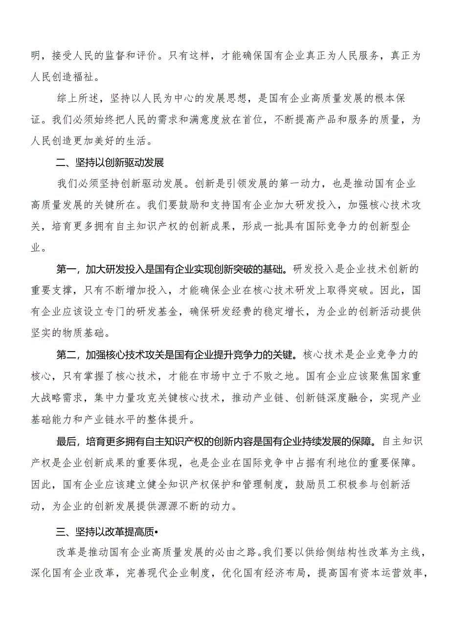 7篇在深入学习贯彻推动新时代国有企业高质量发展的研讨交流发言提纲.docx_第2页