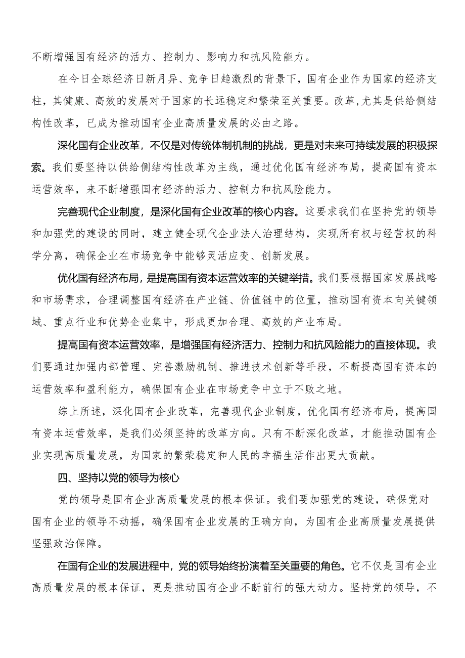 7篇在深入学习贯彻推动新时代国有企业高质量发展的研讨交流发言提纲.docx_第3页