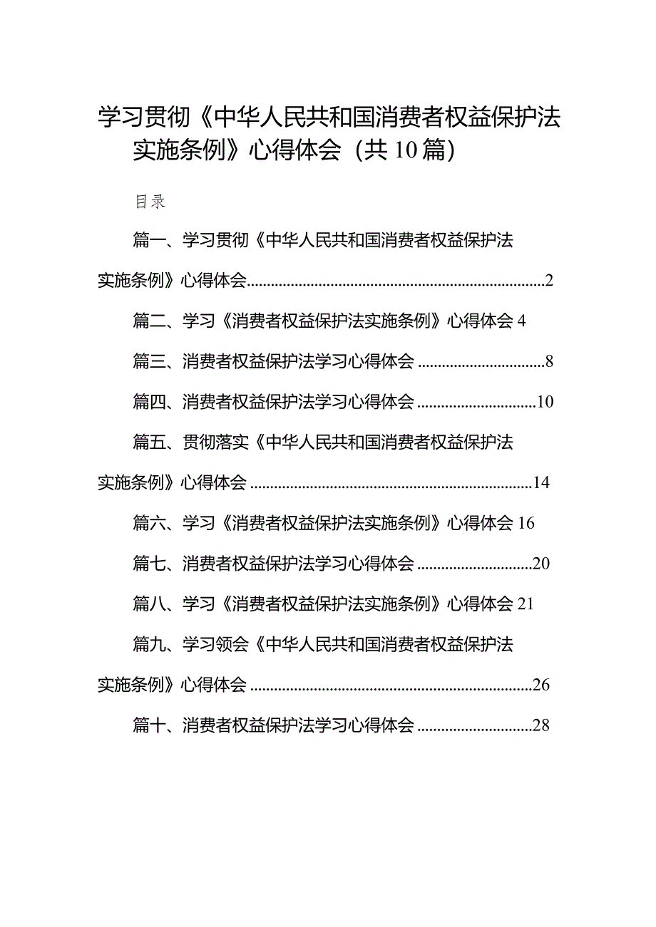 学习贯彻《中华人民共和国消费者权益保护法实施条例》心得体会（共10篇）.docx_第1页