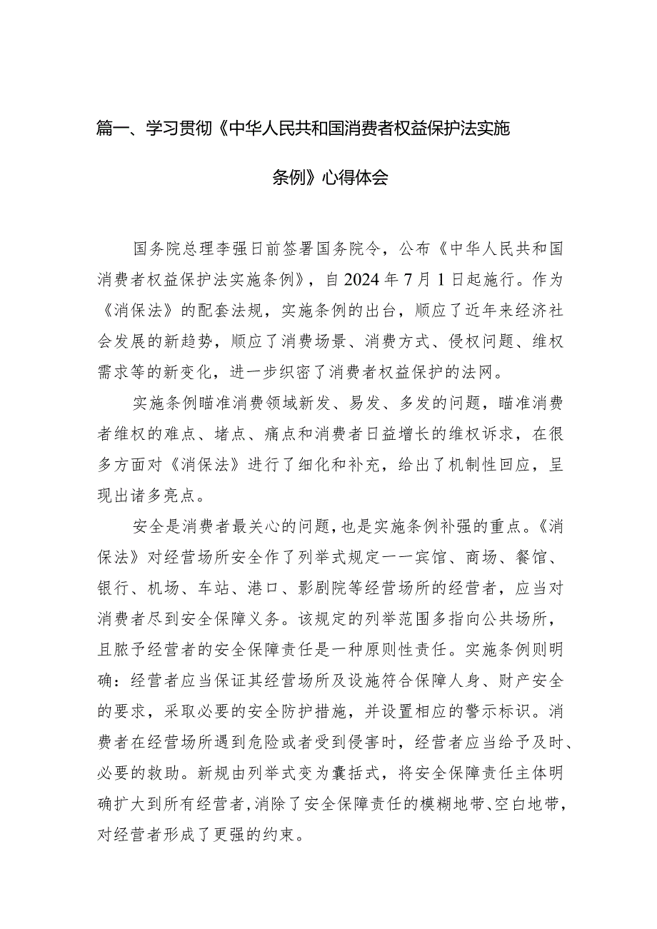 学习贯彻《中华人民共和国消费者权益保护法实施条例》心得体会（共10篇）.docx_第2页