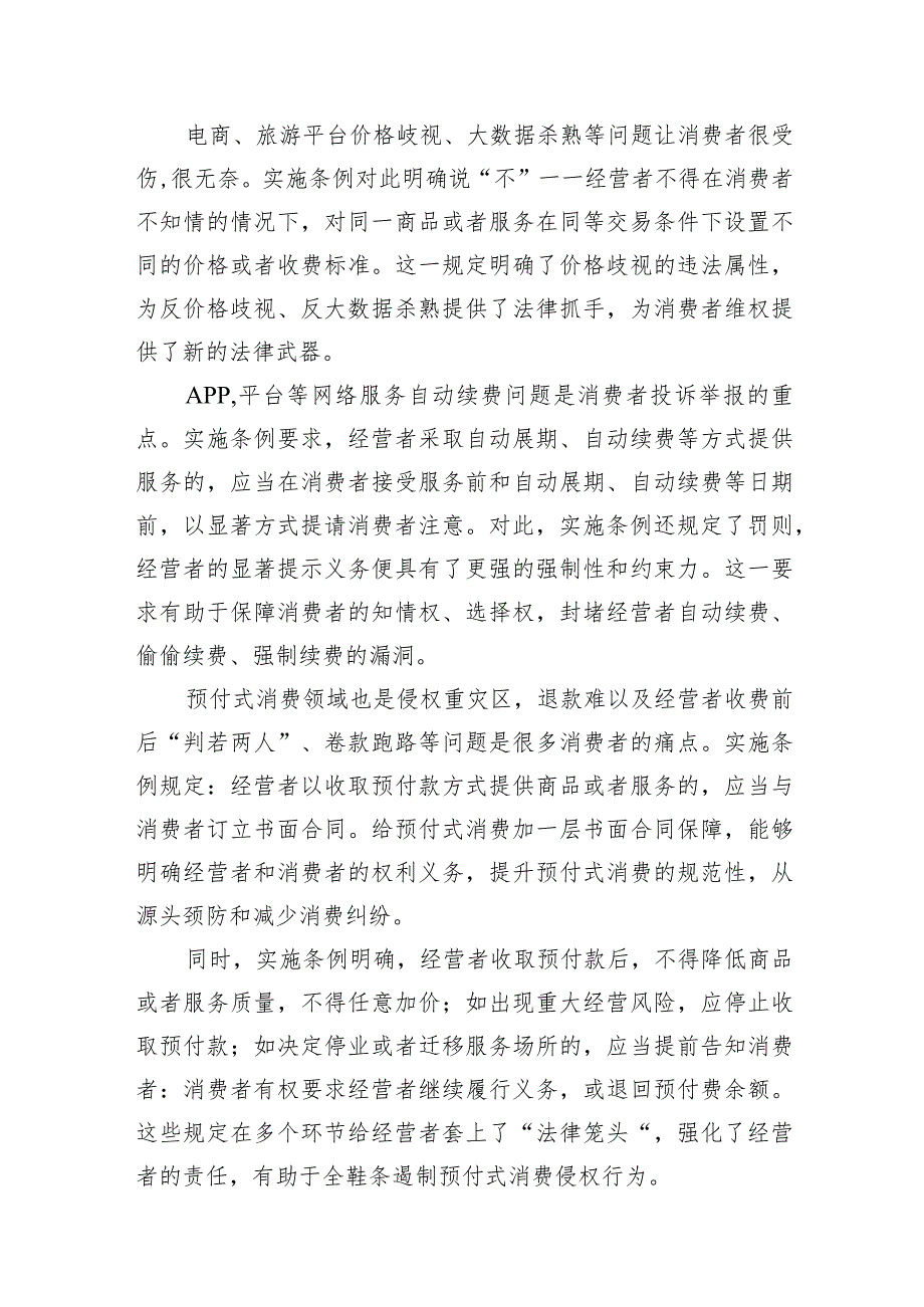 学习贯彻《中华人民共和国消费者权益保护法实施条例》心得体会（共10篇）.docx_第3页