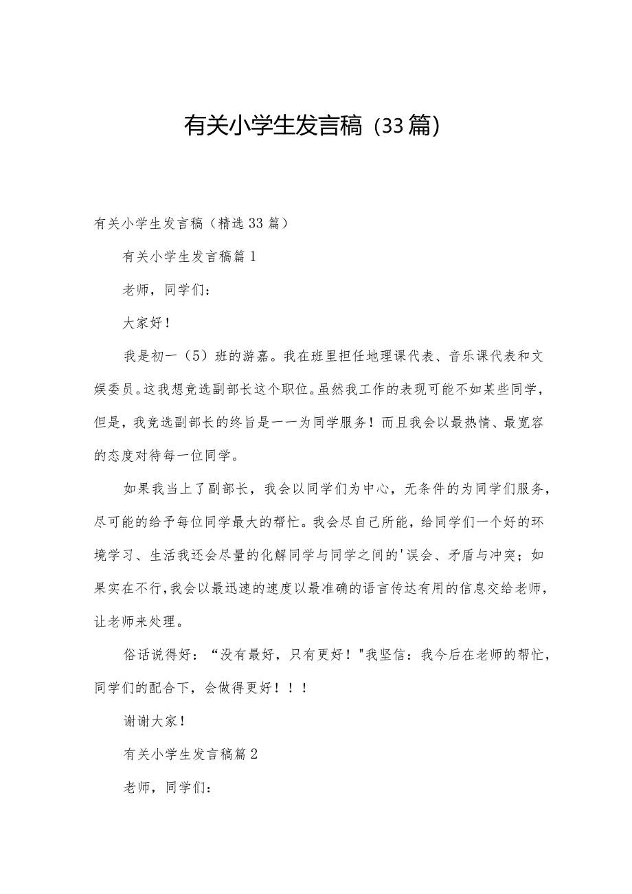 有关小学生发言稿（33篇）.docx_第1页