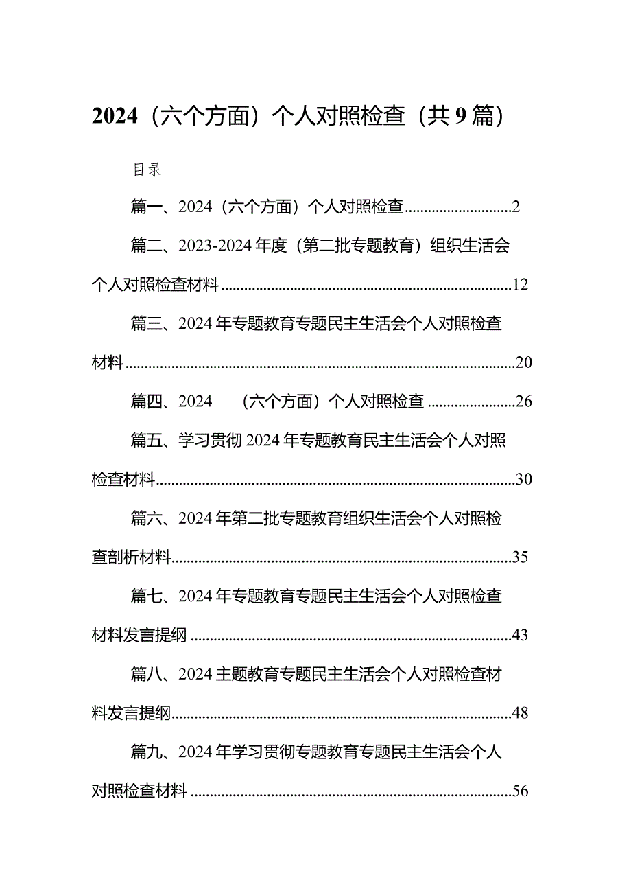 （9篇）（六个方面）个人对照检查汇编.docx_第1页