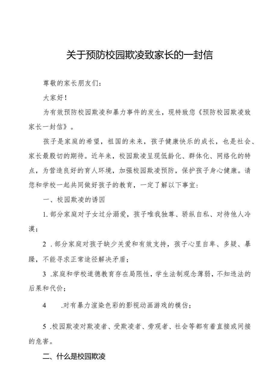 预防校园欺凌致全体家长的一封信三篇.docx_第1页