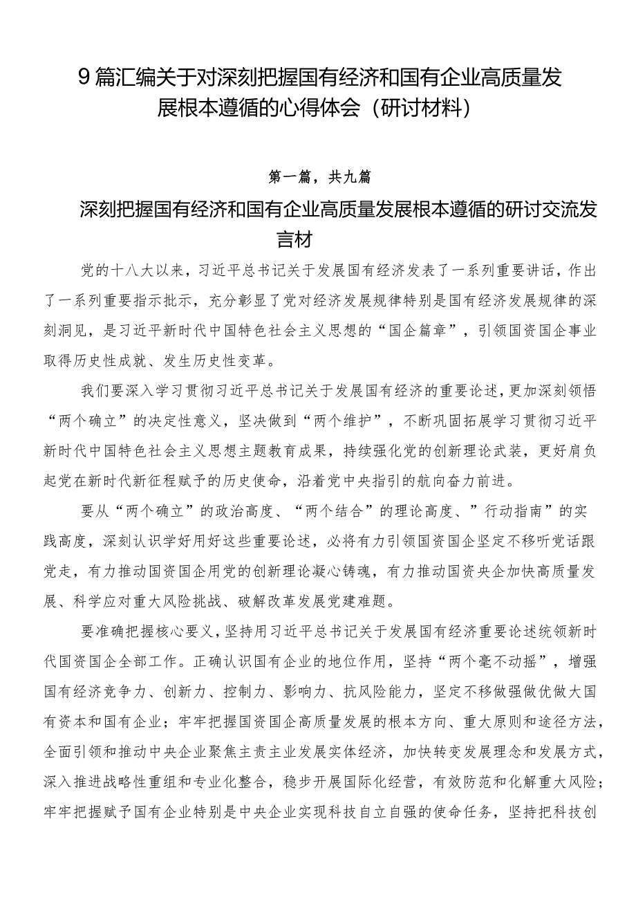 9篇汇编关于对深刻把握国有经济和国有企业高质量发展根本遵循的心得体会（研讨材料）.docx_第1页