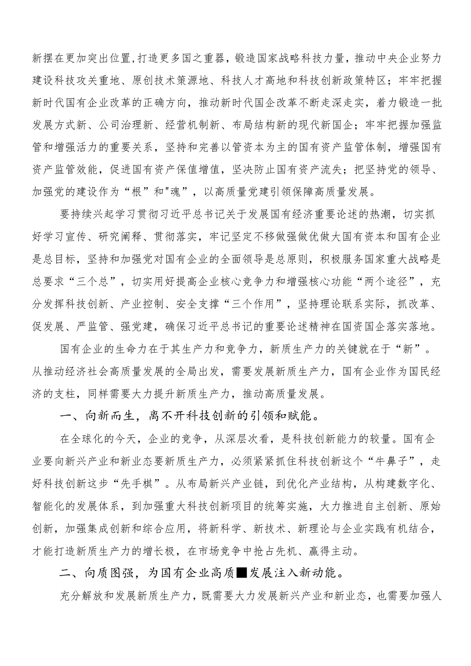 9篇汇编关于对深刻把握国有经济和国有企业高质量发展根本遵循的心得体会（研讨材料）.docx_第2页