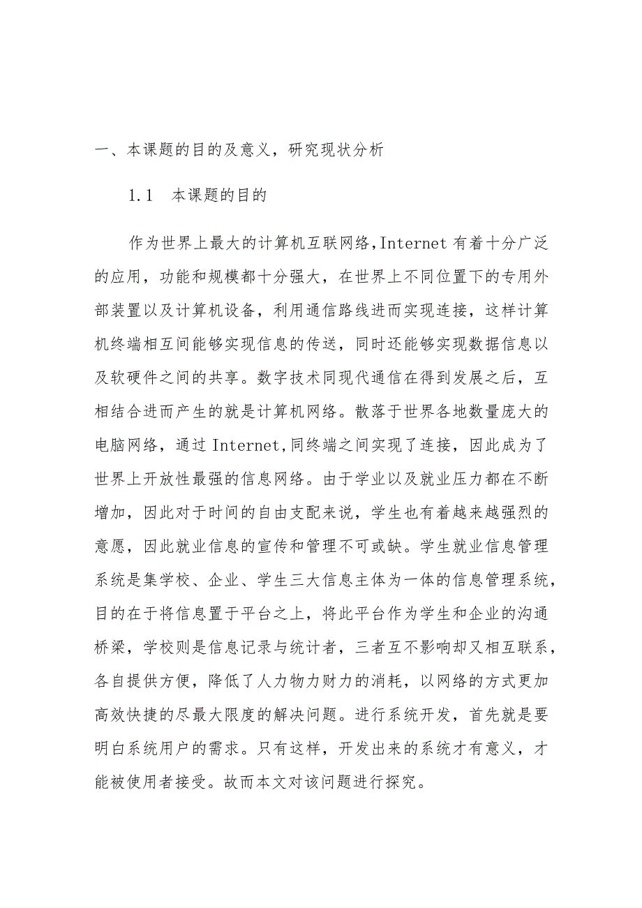 基于PHP的校园招聘信息发布系统的设计与实现计算机科学与技术专业开题报告.docx_第1页