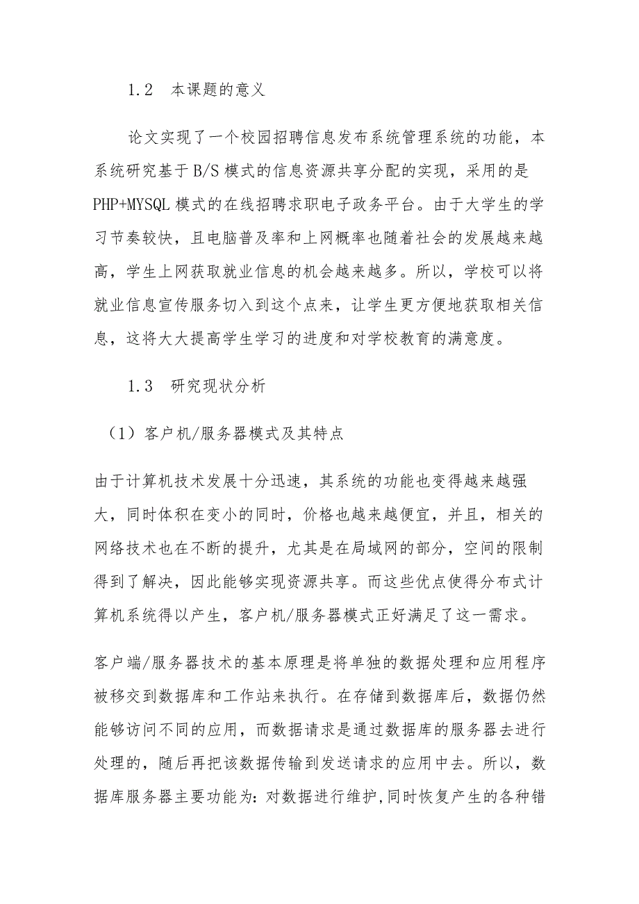 基于PHP的校园招聘信息发布系统的设计与实现计算机科学与技术专业开题报告.docx_第2页