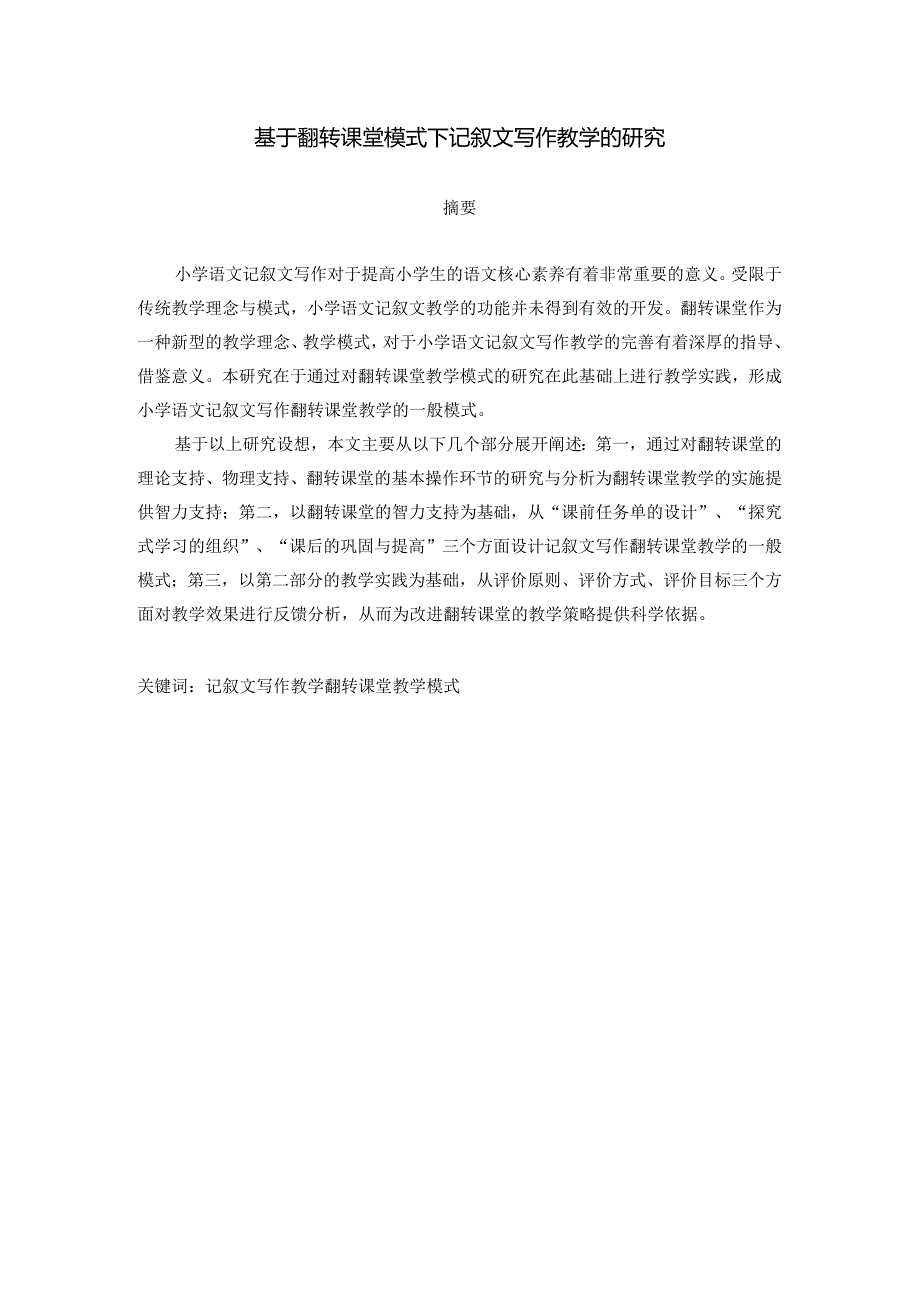 基于翻转课堂模式下记叙文写作教学的研究分析教育教学专业.docx_第2页