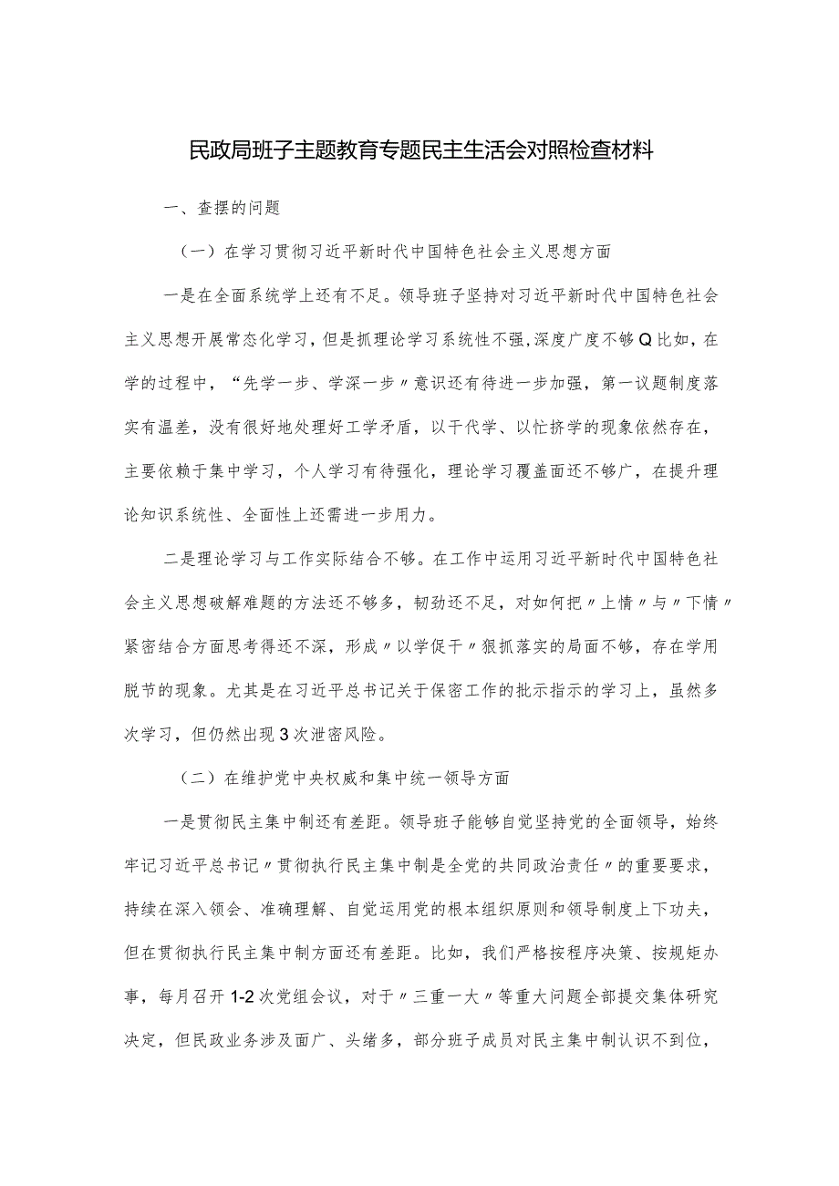 民政局班子主题教育专题民主生活会对照检查材料.docx_第1页