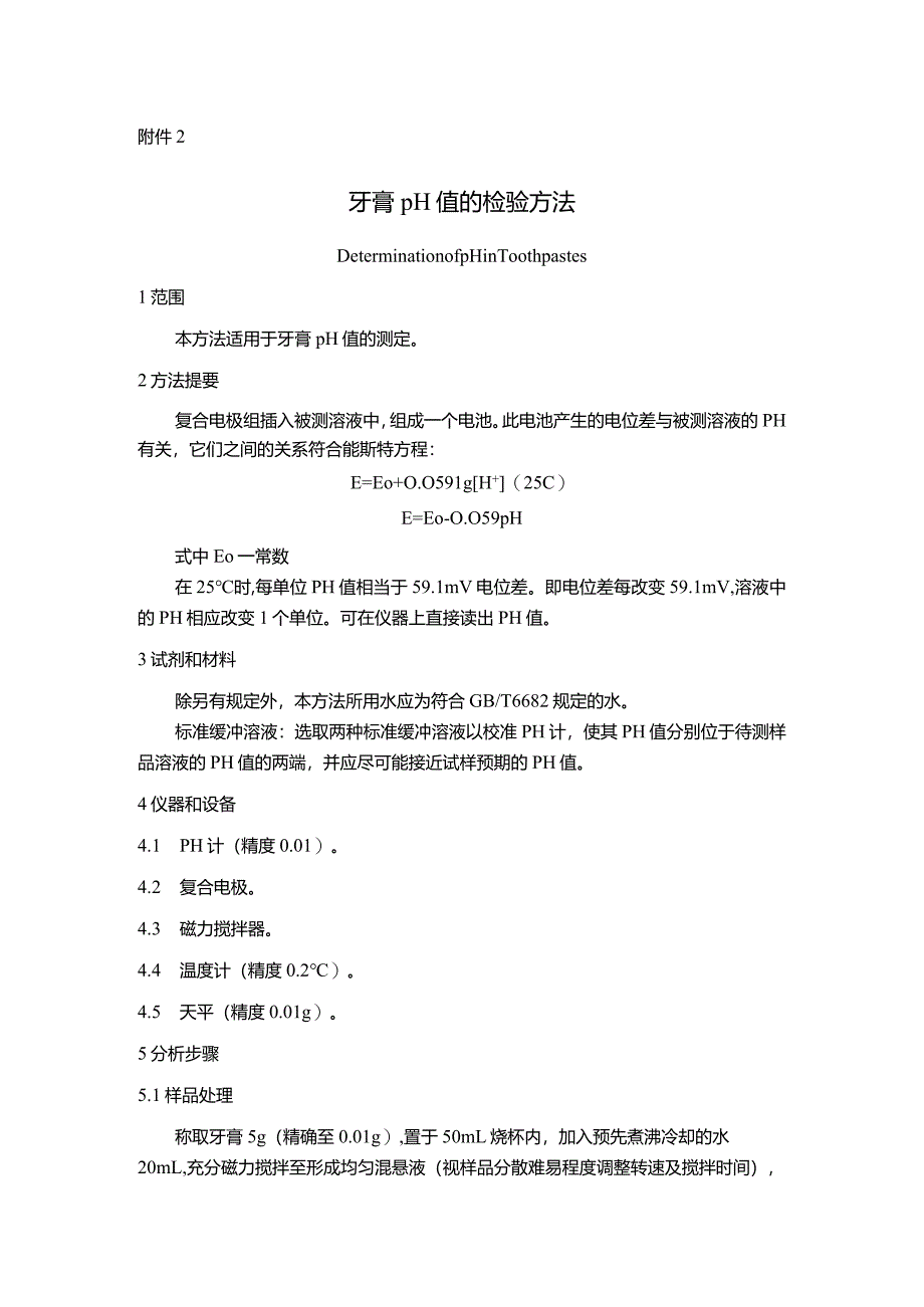 牙膏pH值汞铅砷镉锂二噁烷甲醇游离甲醛检验方法.docx_第2页
