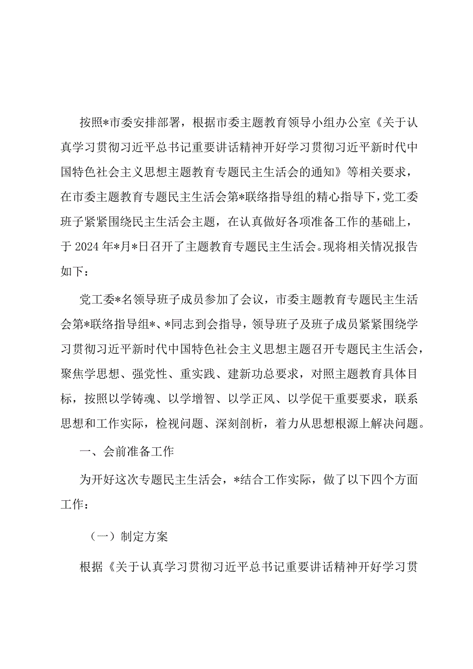 某党工委主题教育专题民主生活会开展情况报告.docx_第1页