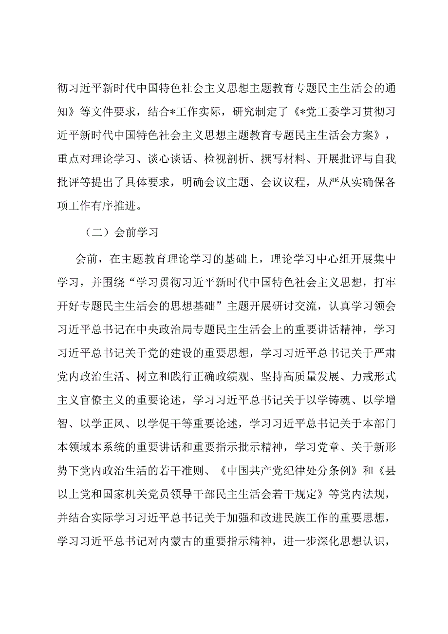 某党工委主题教育专题民主生活会开展情况报告.docx_第2页