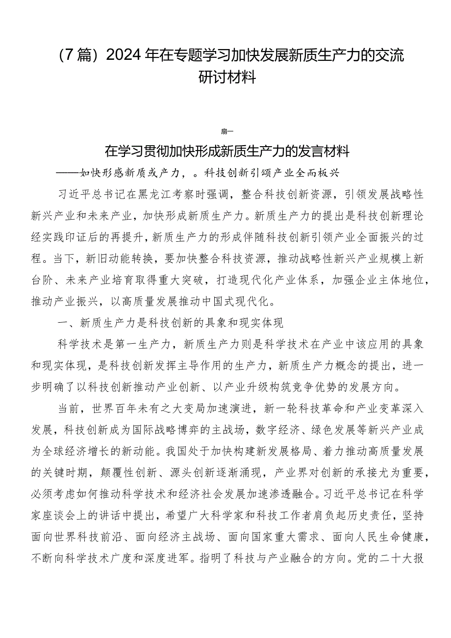 （7篇）2024年在专题学习加快发展新质生产力的交流研讨材料.docx_第1页