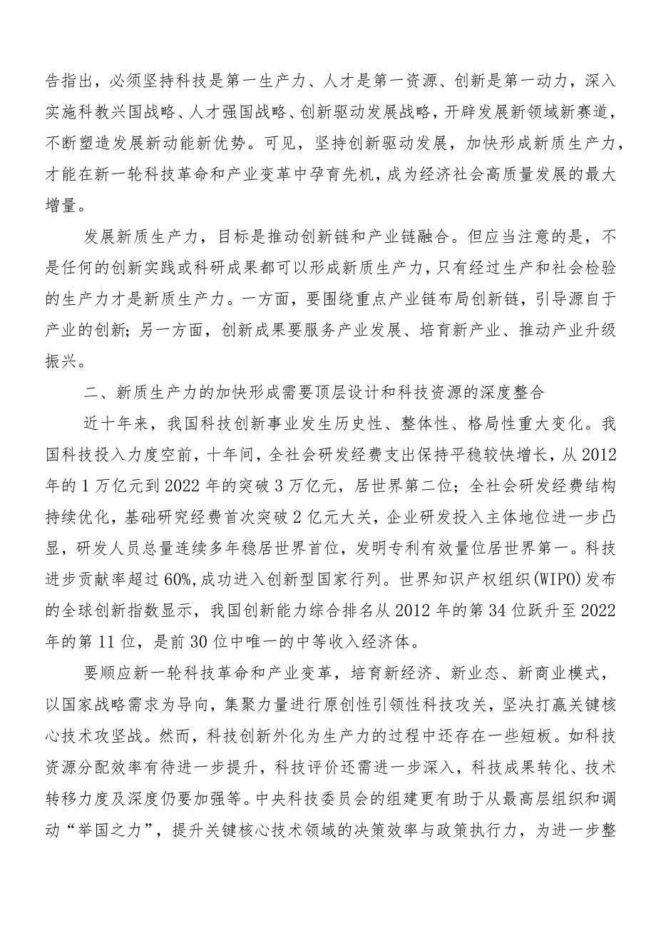 （7篇）2024年在专题学习加快发展新质生产力的交流研讨材料.docx_第2页