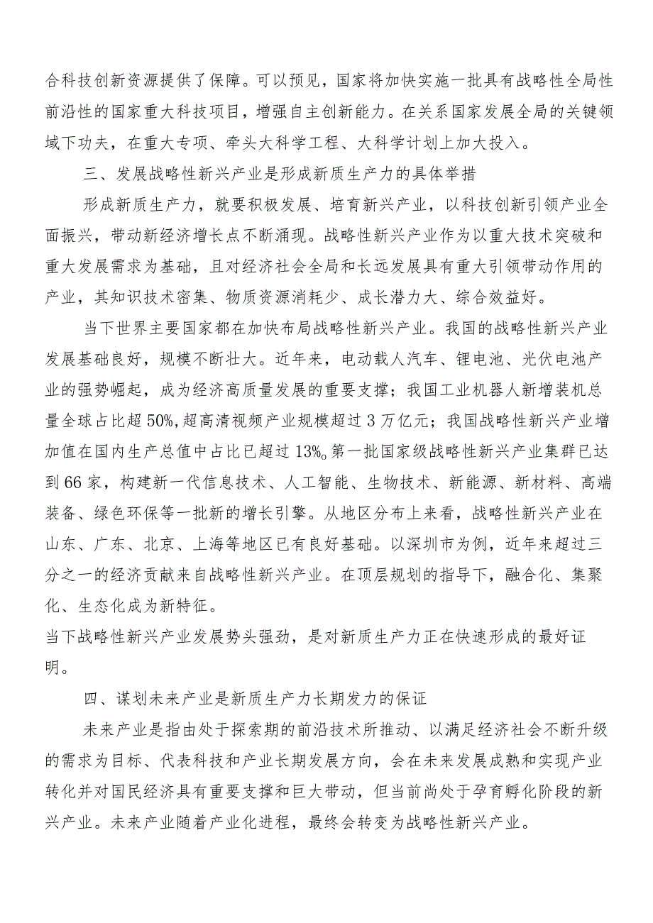 （7篇）2024年在专题学习加快发展新质生产力的交流研讨材料.docx_第3页