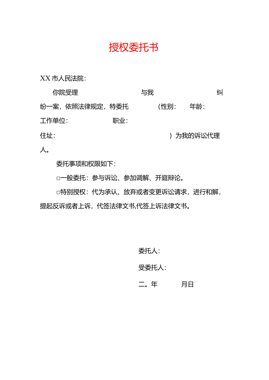 授权委托书模板.docx_第1页