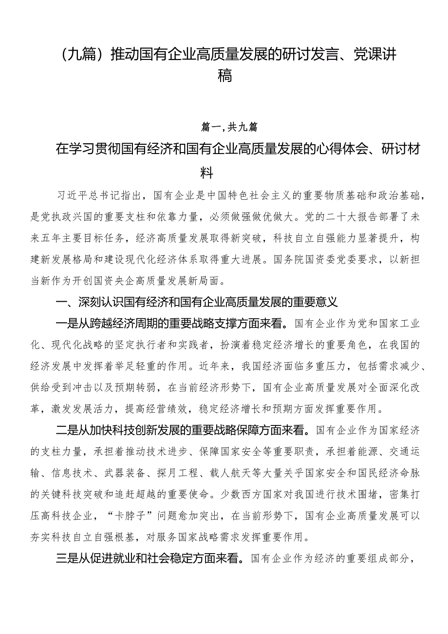 （九篇）推动国有企业高质量发展的研讨发言、党课讲稿.docx_第1页