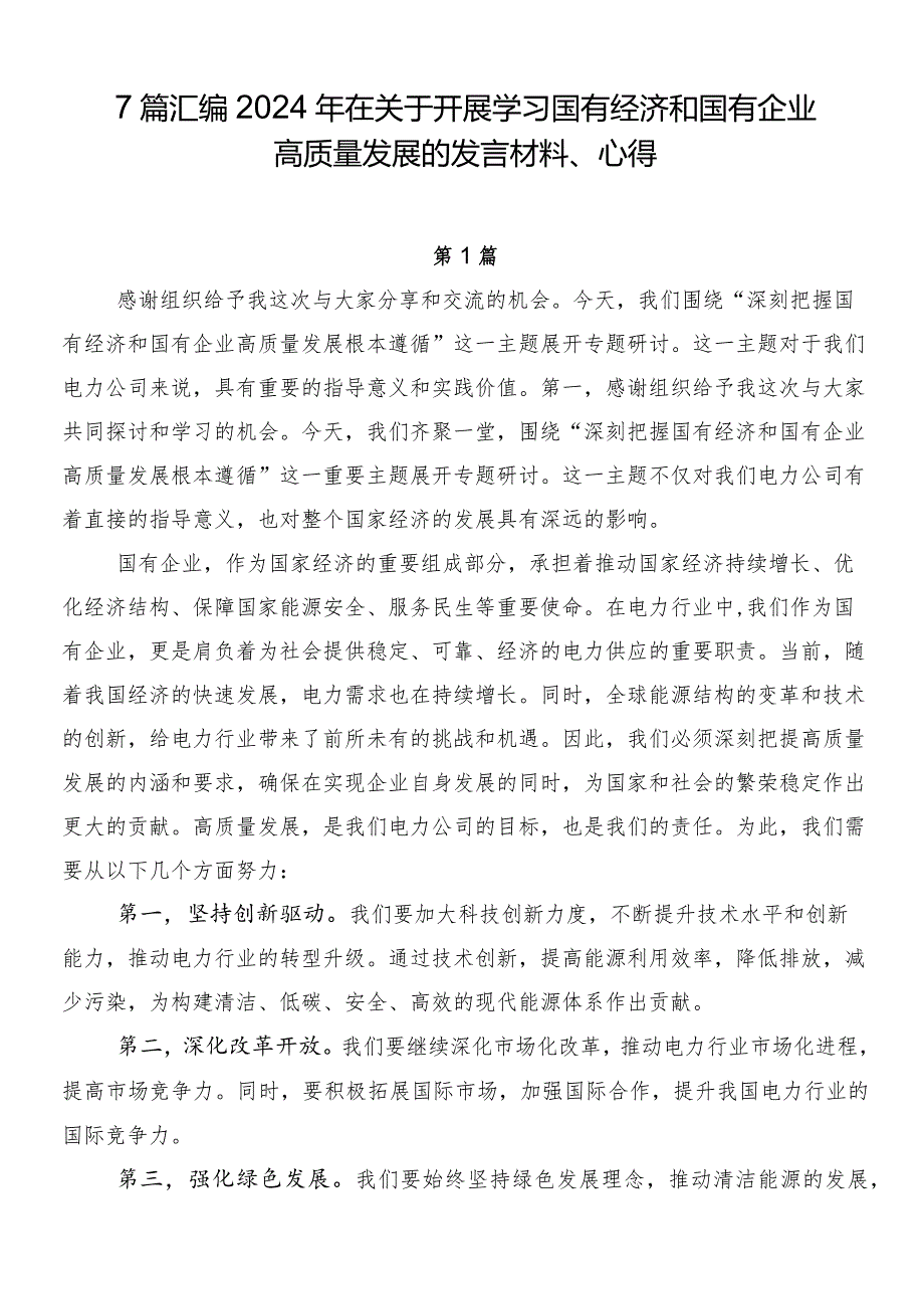 7篇汇编2024年在关于开展学习国有经济和国有企业高质量发展的发言材料、心得.docx_第1页