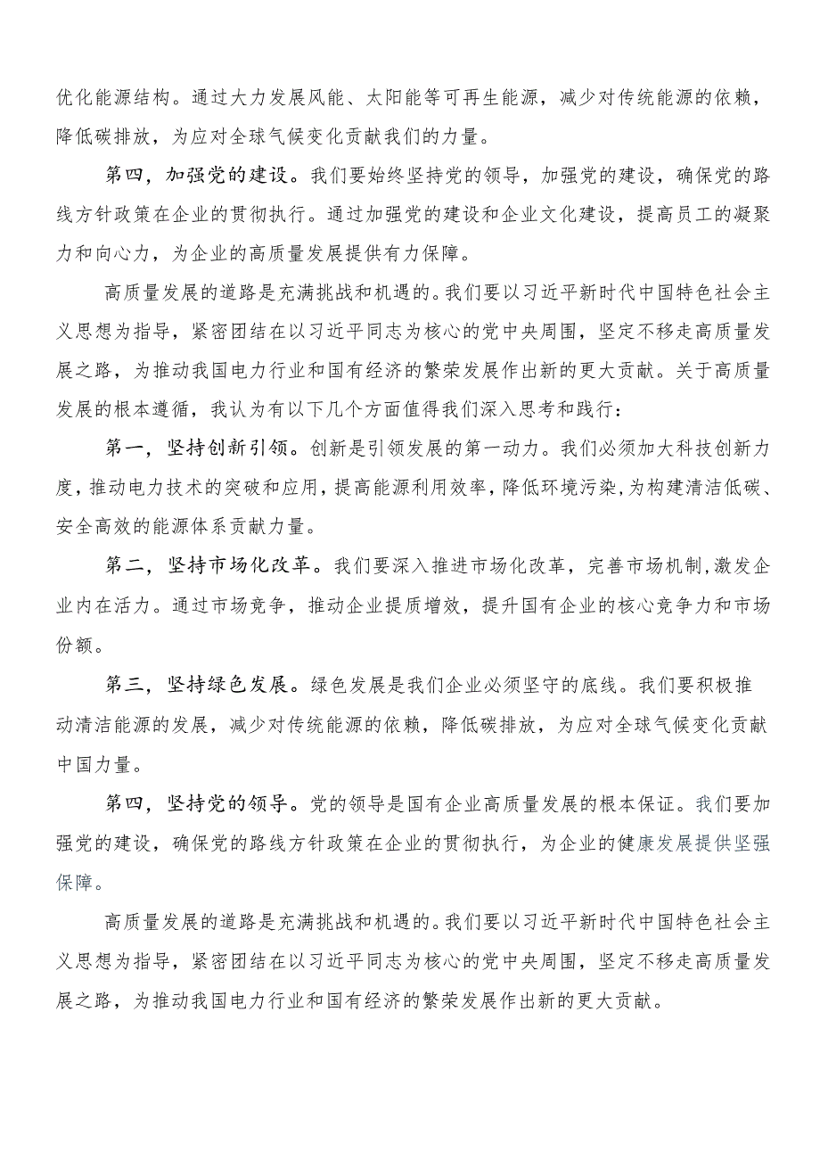 7篇汇编2024年在关于开展学习国有经济和国有企业高质量发展的发言材料、心得.docx_第2页