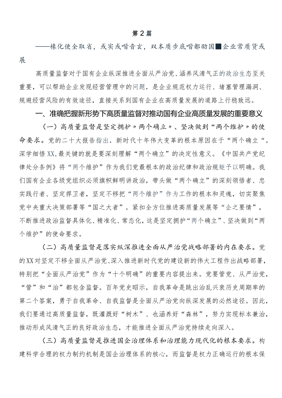 7篇汇编2024年在关于开展学习国有经济和国有企业高质量发展的发言材料、心得.docx_第3页