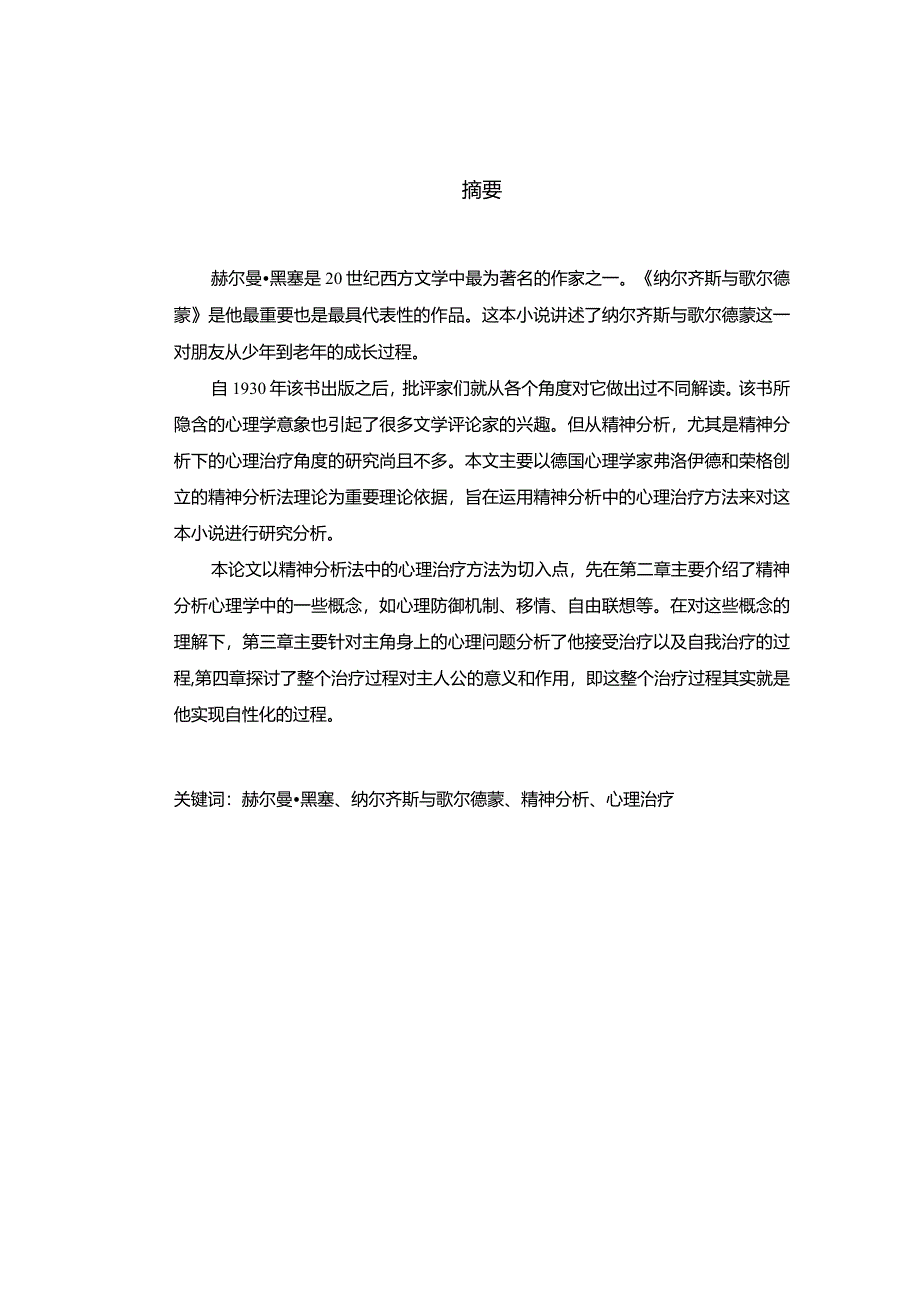 黑塞小说《纳尔齐斯与歌尔德蒙》中主角的心理治疗过程研究分析应用心理学专业.docx_第1页