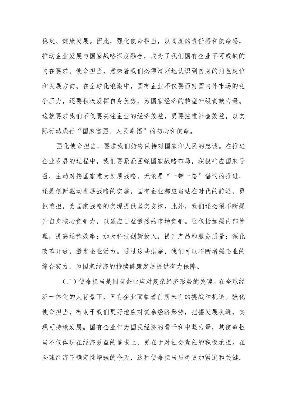 2024学习强化使命担当推动国有经济高质量发展研讨交流发言3篇.docx_第2页