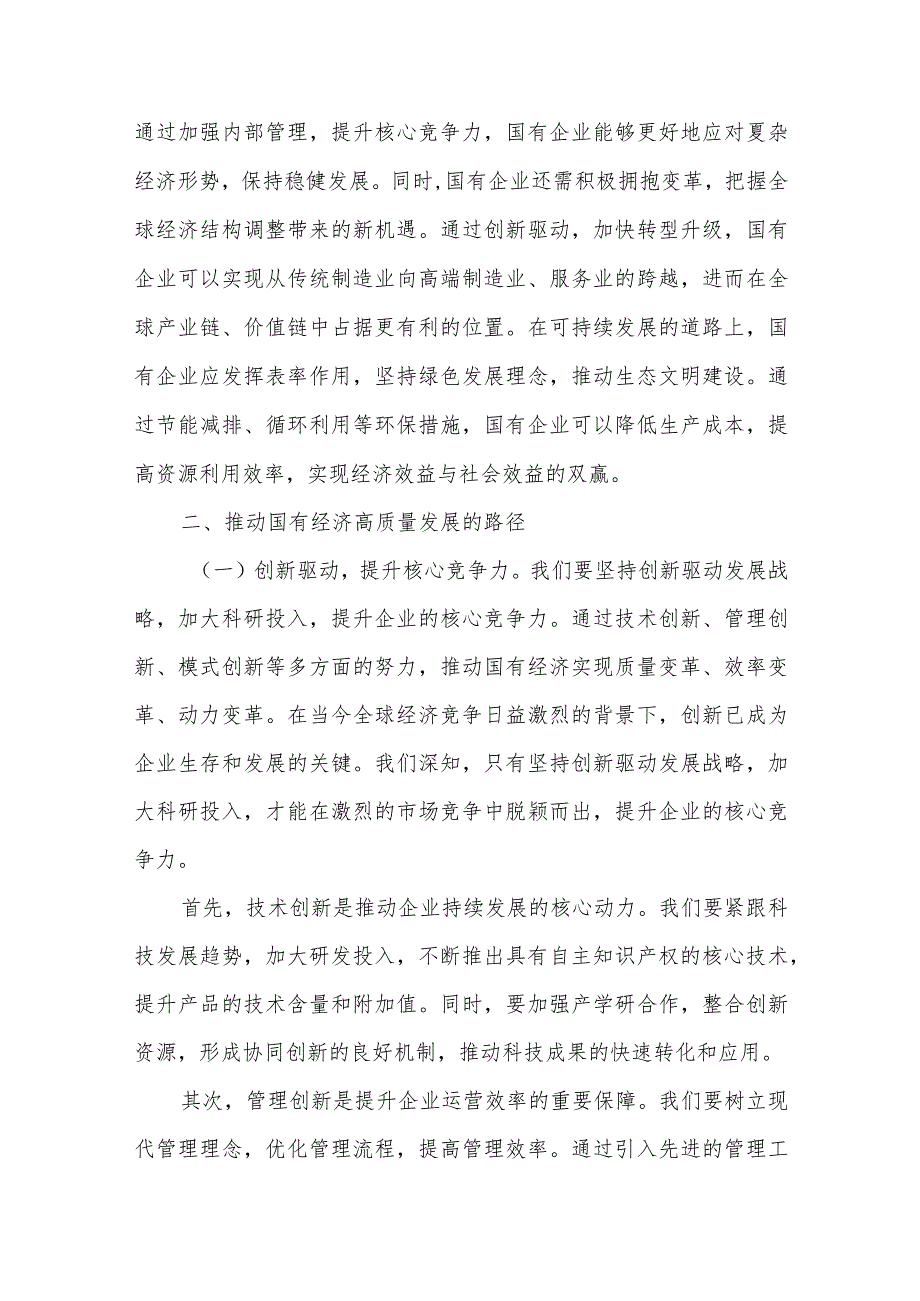 2024学习强化使命担当推动国有经济高质量发展研讨交流发言3篇.docx_第3页